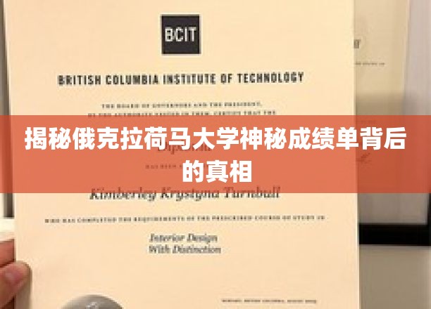揭秘俄克拉荷马大学神秘成绩单背后的真相