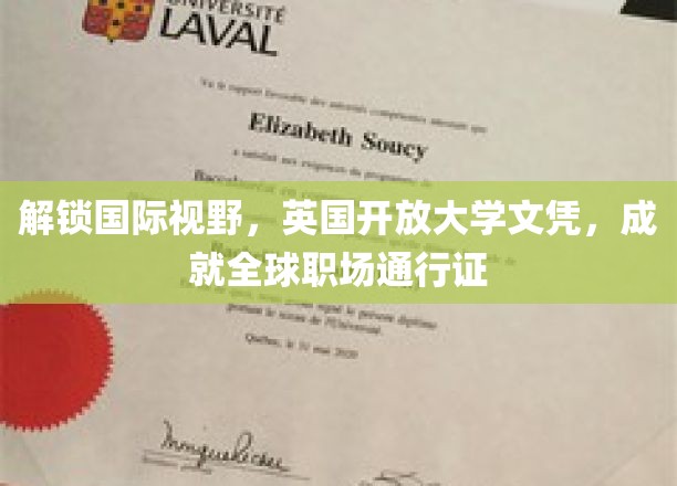 解锁国际视野，英国开放大学文凭，成就全球职场通行证