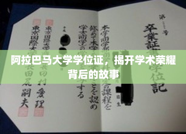 阿拉巴马大学学位证，探寻荣耀背后的非凡历程