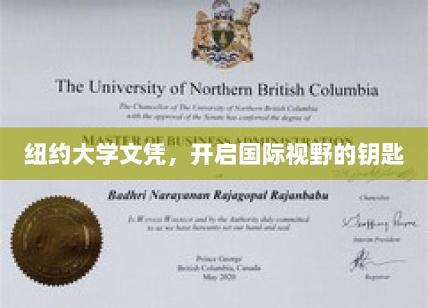纽约大学文凭，开启国际视野的钥匙