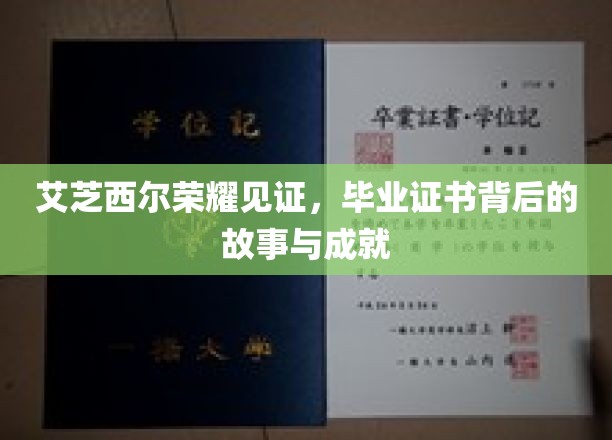 荣耀足迹，艾芝西尔毕业证书背后的传奇篇章