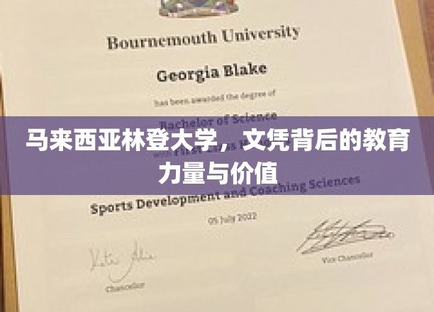 揭开马来西亚林登大学，文凭背后的教育品质与深远价值