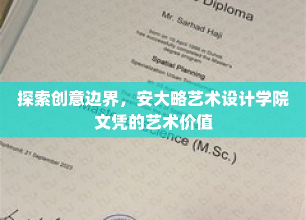 跨界创意绽放，揭秘安大略艺术设计学院文凭的艺术魅力