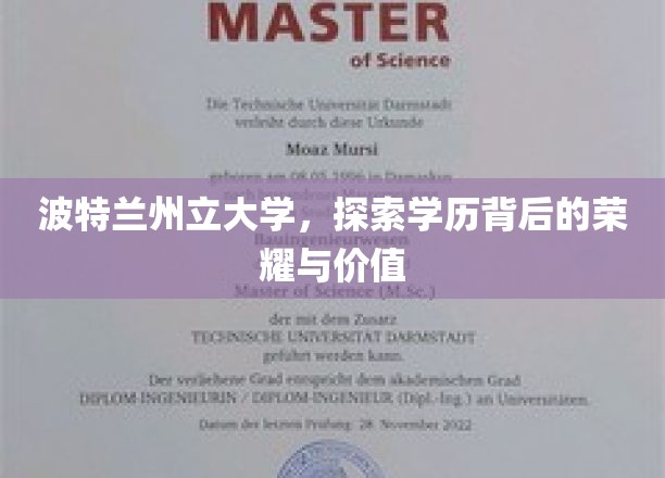 波特兰州立大学，探索学历背后的荣耀与价值