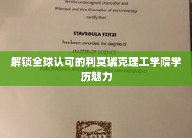 揭开全球认可的利莫瑞克理工学院学历的神秘面纱