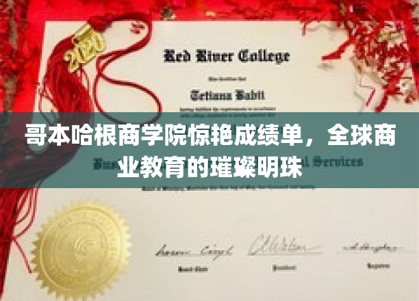哥本哈根商学院独领风骚，闪耀全球商业教育新高度