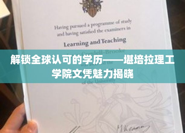 全球通行证背后的秘密，堪培拉理工学院文凭的独特魅力探秘