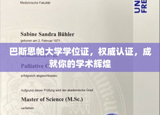 巴斯思帕大学学位证，权威认证，成就你的学术辉煌