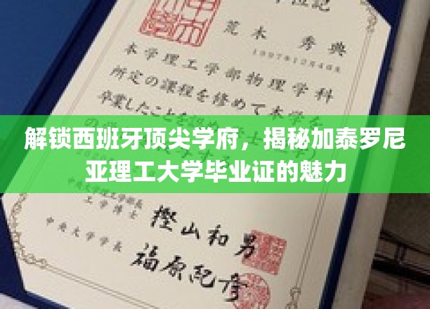 探寻加泰罗尼亚理工之魅，毕业证背后的全球认可价值