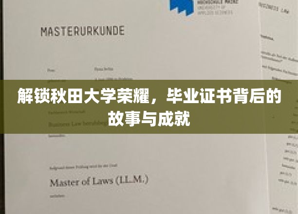 解锁秋田大学荣耀，探寻毕业证书背后的故事与成就