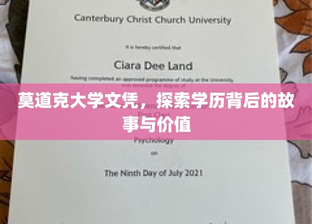 揭开莫道克大学文凭的神秘面纱，探寻学历的深层价值与故事