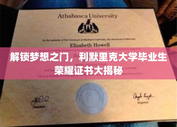 利默里克荣耀时刻，揭开毕业生梦想成就的神秘面纱