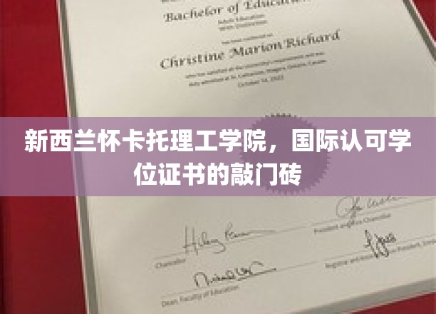 新西兰怀卡托理工学院，国际认可学位证书的敲门砖