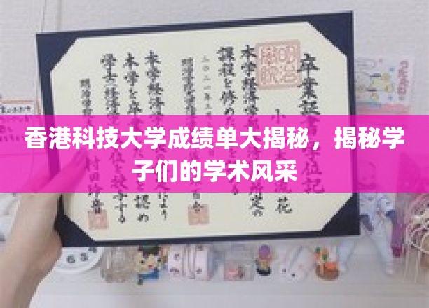 港科大成绩单背后的学术精英画像