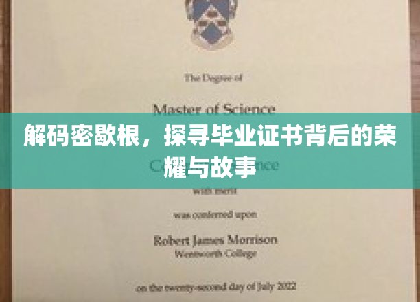 探索密歇根荣耀，毕业证书中的传奇与奥秘