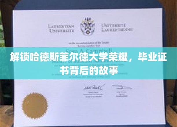 哈德斯菲尔德荣耀揭晓，揭秘毕业证书背后的传奇旅程