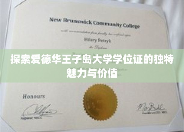 探索爱德华王子岛大学学位证的独特魅力与价值
