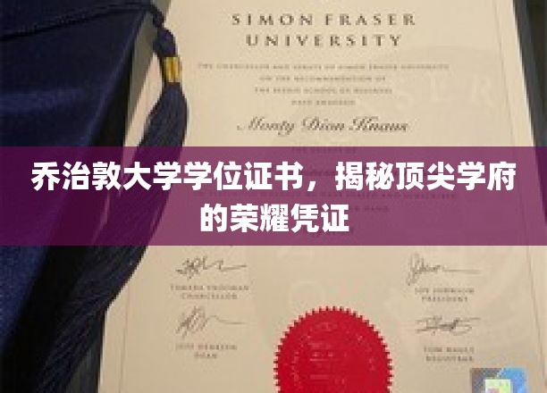 乔治敦大学学位证书，探寻顶尖学府的荣耀印记