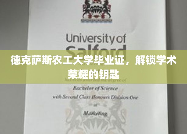 学位荣耀之门，德克萨斯农工大学文凭，开启学术新篇章
