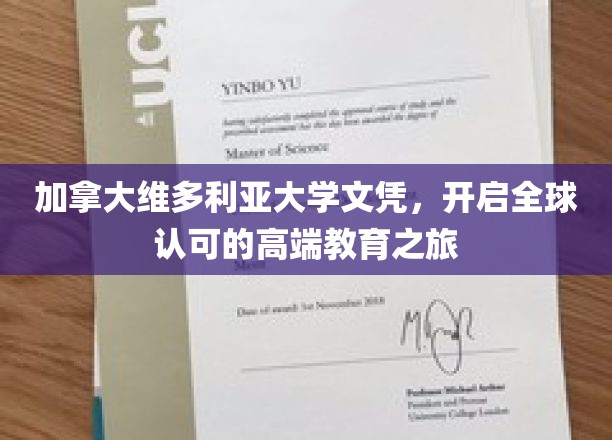 加拿大维多利亚大学文凭，开启全球认可的高端教育之旅