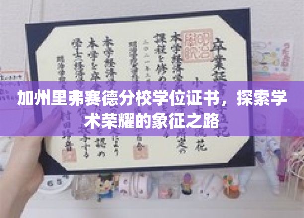 河畔荣耀，一探加州里弗赛德分校学位证书背后的学术传奇