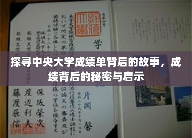 探寻中央大学成绩单背后的故事，揭秘成绩背后的秘密与启示