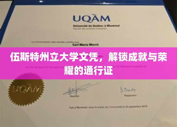 伍斯特州立大学文凭，开启成就之门的金钥匙