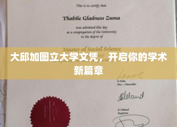 大邱加图立大学文凭，开启你的学术新篇章
