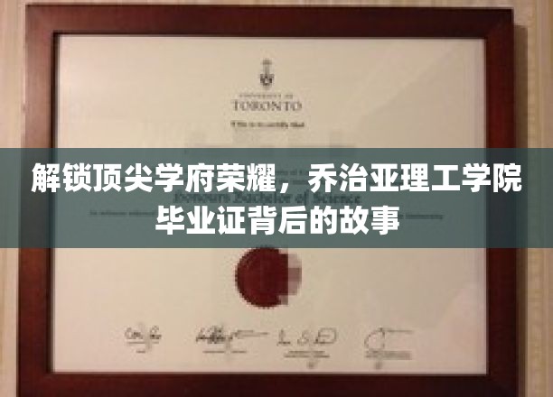 解锁顶尖学府荣耀，乔治亚理工学院毕业证背后的故事