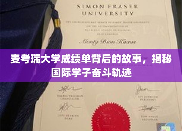 麦考瑞大学成绩单背后的故事，揭秘国际学子奋斗轨迹