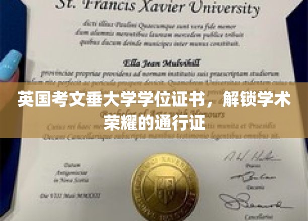 英国考文垂大学学位证书，解锁学术荣耀的通行证