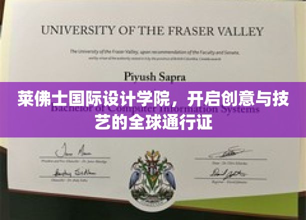 设计界新航标，莱佛士国际设计学院打造全球创意通行证