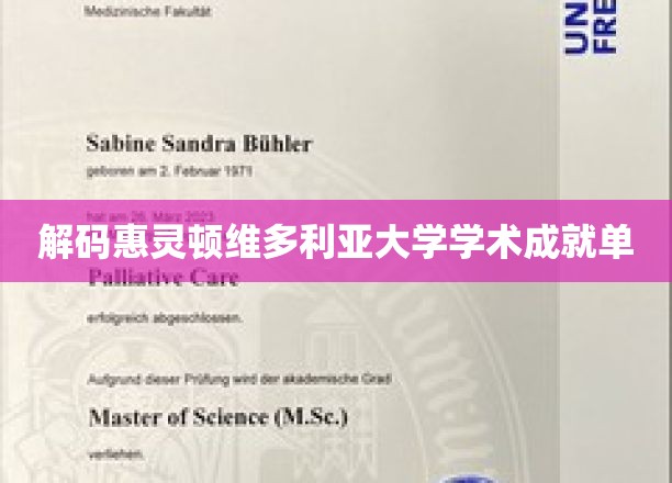 揭开惠灵顿维多利亚大学学术辉煌之谜