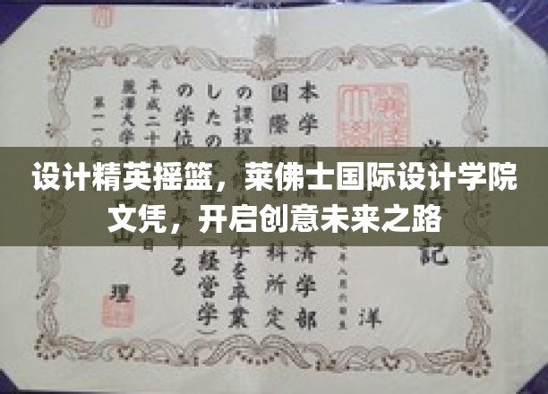 创意启航点，莱佛士国际设计学院，铸就未来设计界领袖之路