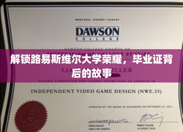 揭秘路易斯维尔大学荣耀，毕业证背后的故事