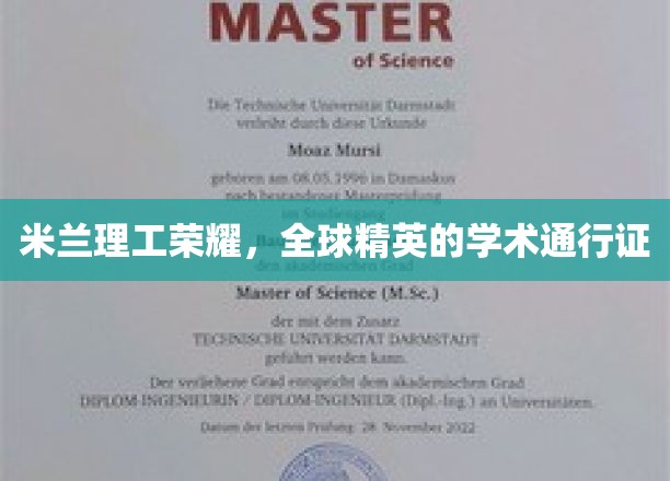 米兰理工荣耀，全球精英的学术通行证