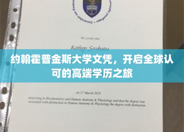 约翰霍普金斯大学文凭，开启全球认可的高端学历之旅