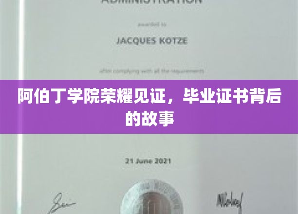 阿伯丁学院荣耀见证，毕业证书背后的故事