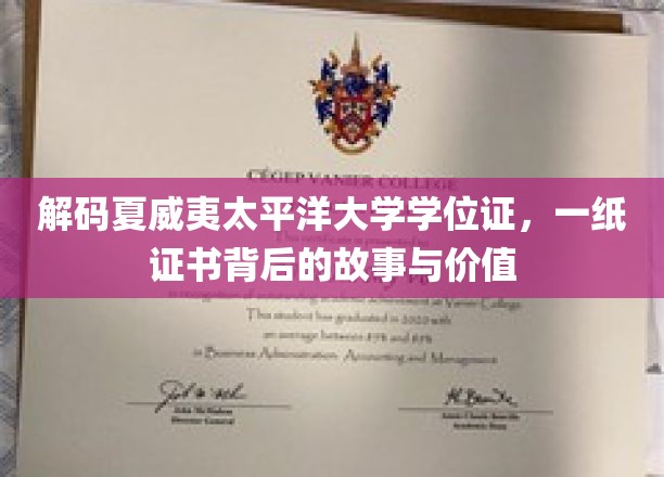 夏威夷太平洋大学学位证之谜，揭秘证书背后的传奇价值
