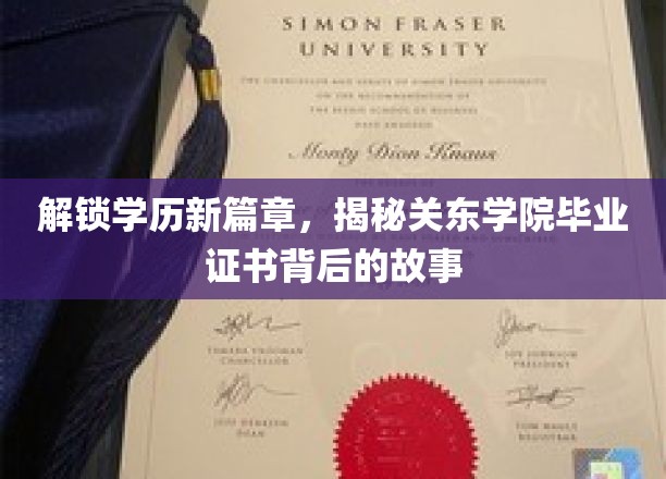 解锁学历新篇章，探寻关东学院毕业证书背后的故事