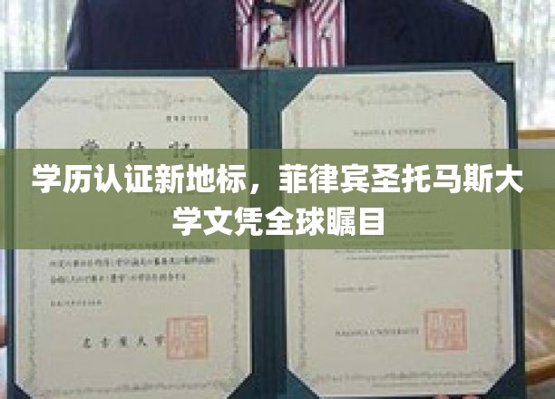 国际认可新篇章，菲律宾圣托马斯大学文凭闪耀全球舞台