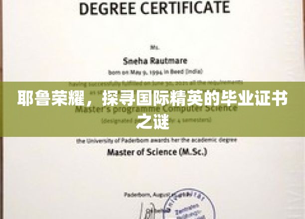 解码耶鲁荣耀，揭秘全球精英背后的毕业证书传奇