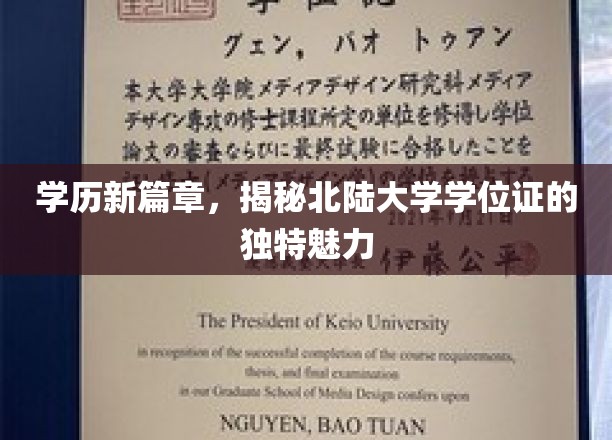 学历新篇章，揭秘北陆大学学位证的独特魅力