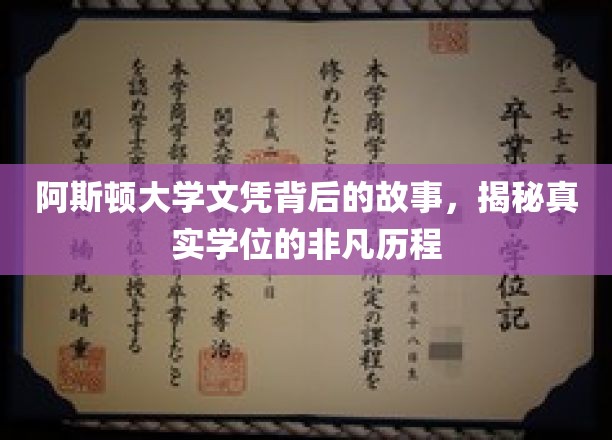 揭开阿斯顿大学文凭的神秘面纱，探寻学位背后的非凡旅程