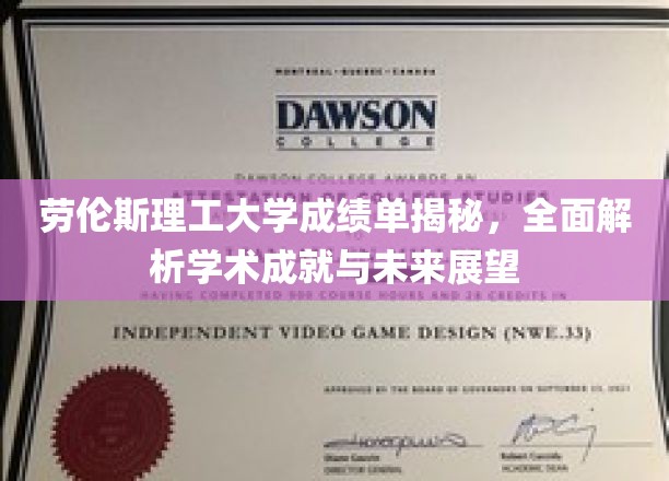 劳伦斯理工大学成绩单揭秘，全面解析学术成就与未来展望
