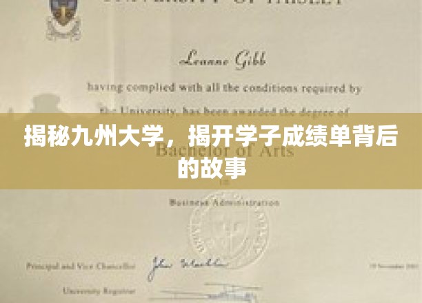 九州学府风云录，探秘学子成绩单背后的传奇