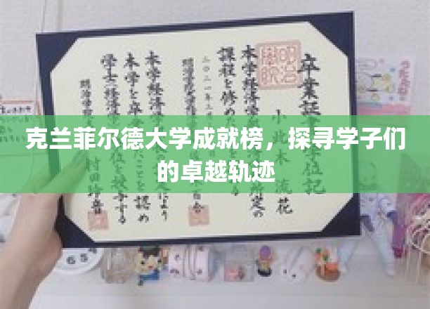 克兰菲尔德精英之路，揭秘学子们的璀璨成就与非凡历程