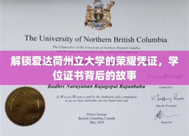 解锁爱达荷州立大学的荣耀凭证，学位证书背后的故事