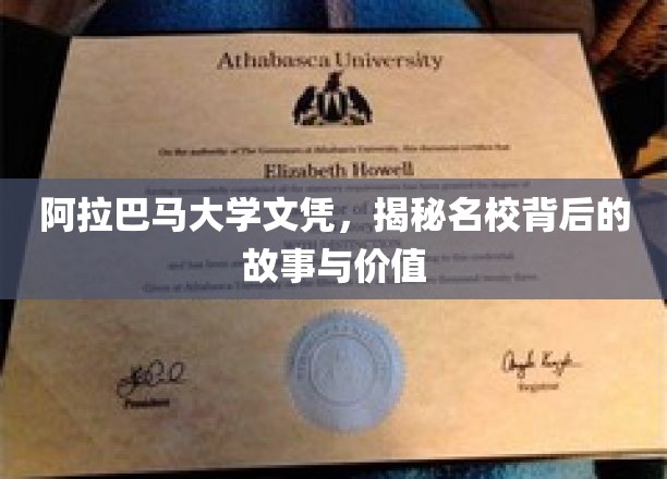 探寻阿拉巴马大学文凭背后的传奇与价值