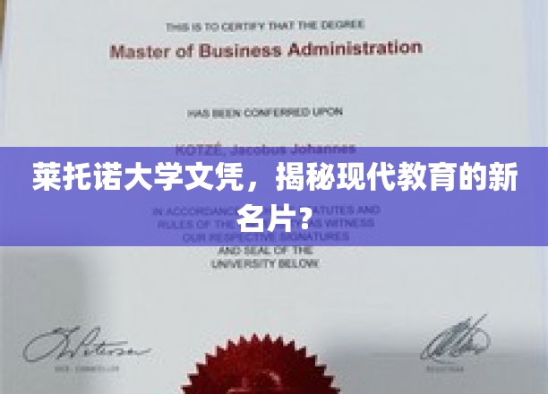 莱托诺大学文凭，展现现代教育的璀璨明珠？